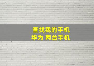 查找我的手机华为 两台手机